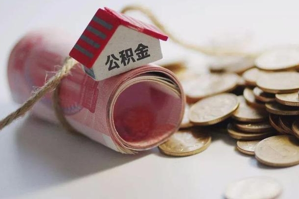 南京离职代办住房公积金（公积金是代缴的,离职证明哪个打）